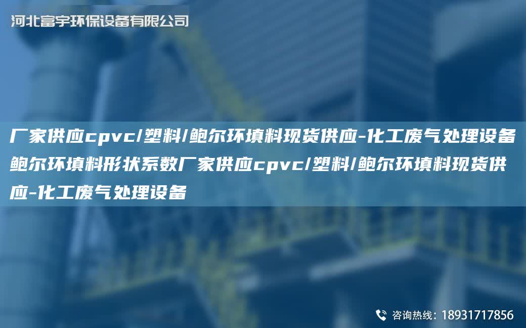 廠家供應cpvc/塑料/鮑爾環填料現貨供應-化工廢氣處理設備鮑爾環填料形狀系數廠家供應cpvc/塑料/鮑爾環填料現貨供應-化工廢氣處理設備