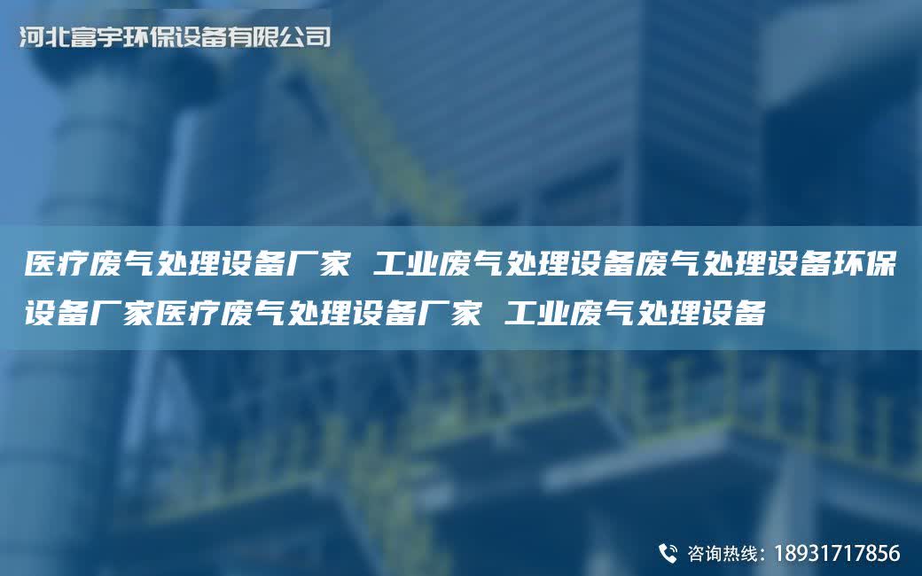 醫療廢氣處理設備廠家 工業廢氣處理設備廢氣處理設備環保設備廠家醫療廢氣處理設備廠家 工業廢氣處理設備