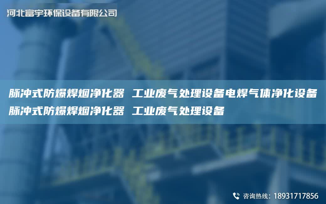 脈沖式防爆焊煙凈化器 工業廢氣處理設備電焊氣體凈化設備脈沖式防爆焊煙凈化器 工業廢氣處理設備