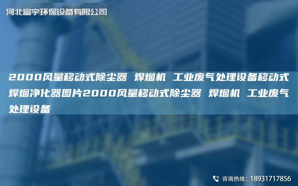2000風量移動式除塵器 焊煙機 工業廢氣處理設備移動式焊煙凈化器圖片2000風量移動式除塵器 焊煙機 工業廢氣處理設備