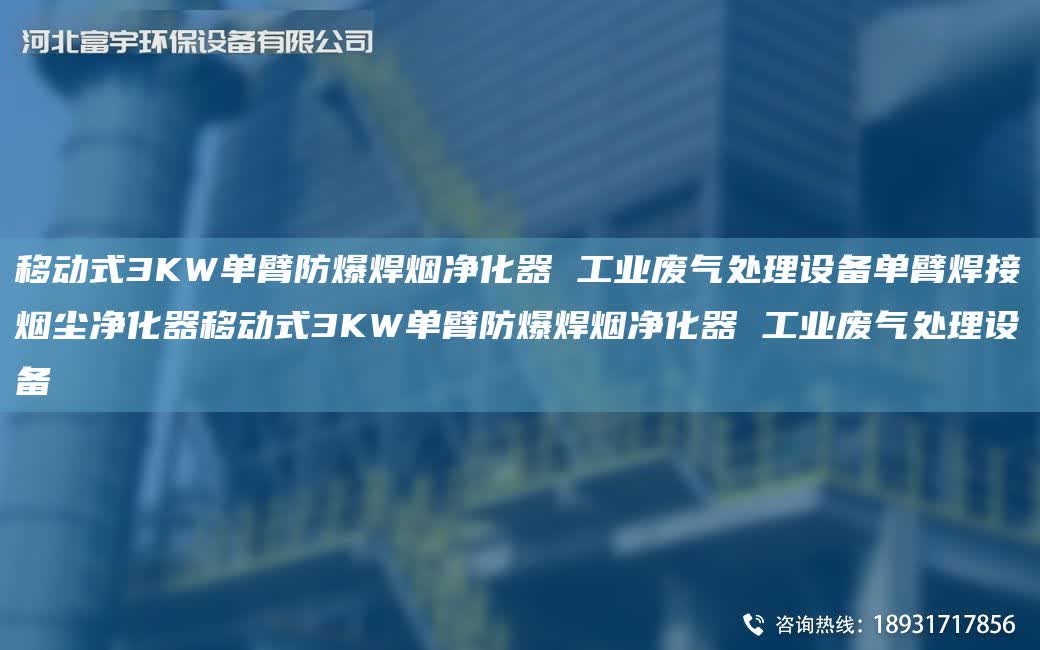 移動式3KW單臂防爆焊煙凈化器 工業廢氣處理設備單臂焊接煙塵凈化器移動式3KW單臂防爆焊煙凈化器 工業廢氣處理設備