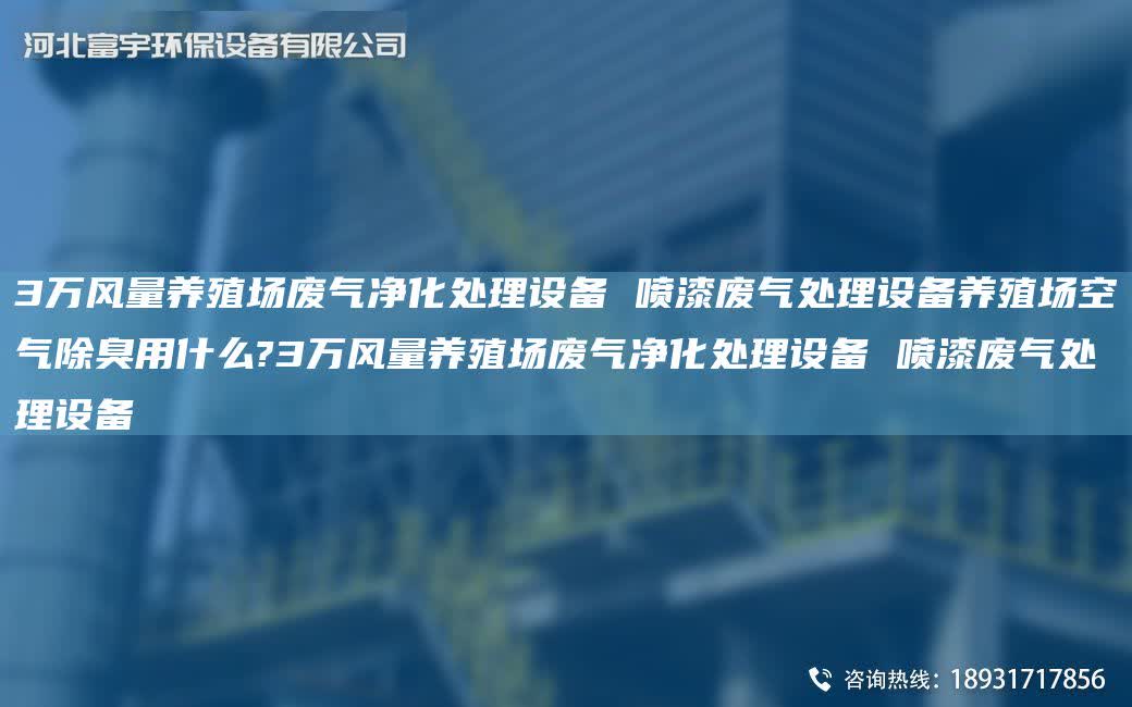 3萬風量養殖場廢氣凈化處理設備 噴漆廢氣處理設備養殖場空氣除臭用什么?3萬風量養殖場廢氣凈化處理設備 噴漆廢氣處理設備