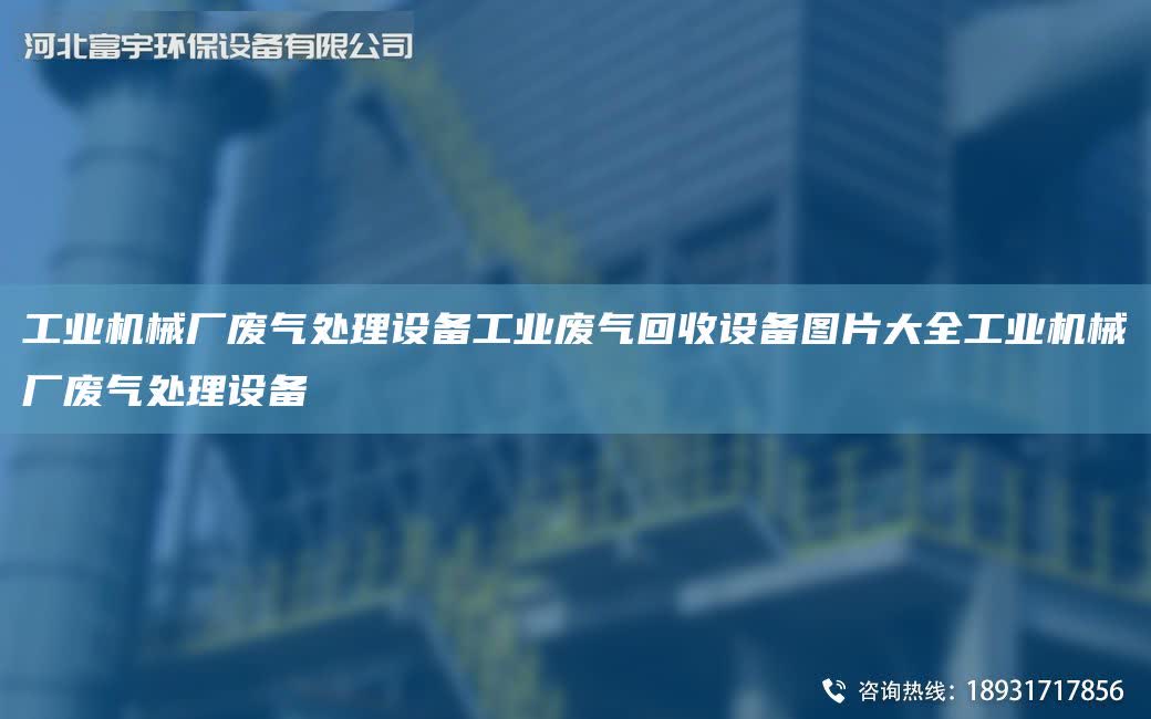 工業機械廠廢氣處理設備工業廢氣回收設備圖片大全工業機械廠廢氣處理設備