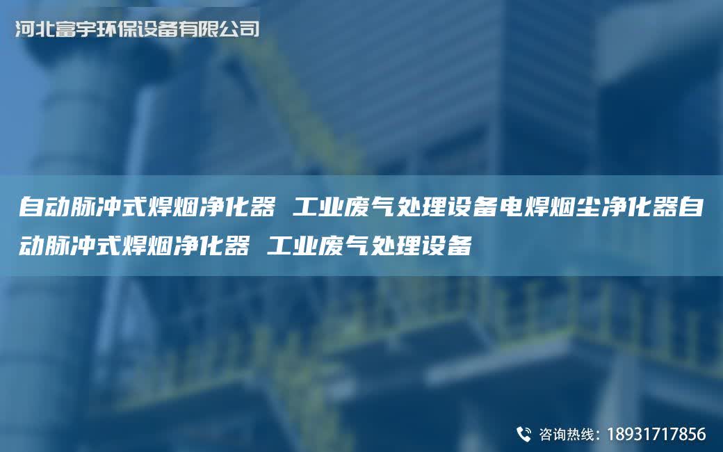 自動脈沖式焊煙凈化器 工業廢氣處理設備電焊煙塵凈化器自動脈沖式焊煙凈化器 工業廢氣處理設備
