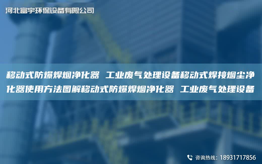 移動式防爆焊煙凈化器 工業(yè)廢氣處理設(shè)備移動式焊接煙塵凈化器使用方法圖解移動式防爆焊煙凈化器 工業(yè)廢氣處理設(shè)備