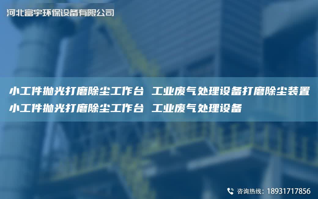 小工件拋光打磨除塵工作TA-I 工業廢氣處理設備打磨除塵裝置小工件拋光打磨除塵工作TA-I 工業廢氣處理設備