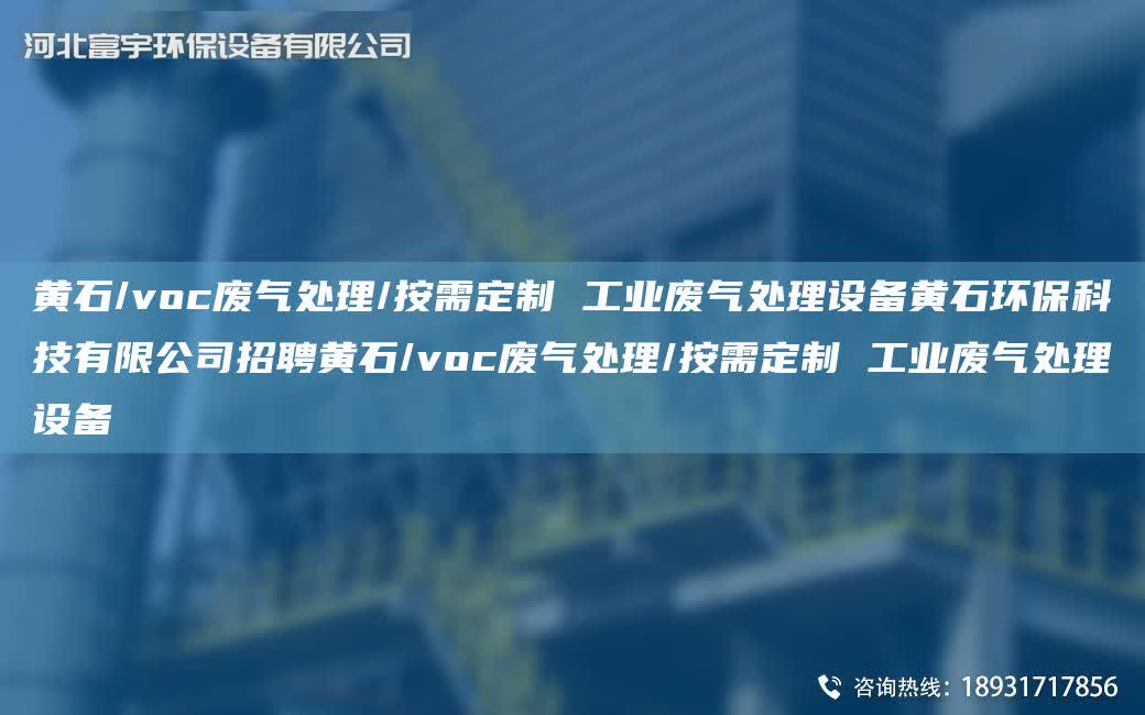黃石/voc廢氣處理/按需定制 工業(yè)廢氣處理設(shè)備黃石環(huán)?？萍加邢薰菊衅更S石/voc廢氣處理/按需定制 工業(yè)廢氣處理設(shè)備