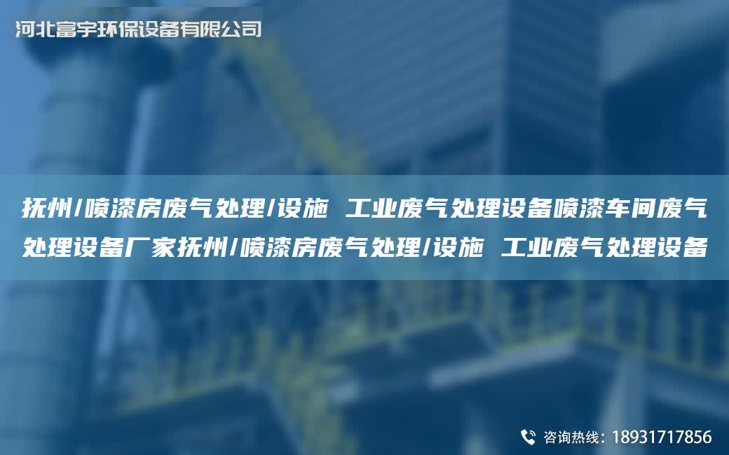 撫州/噴漆房廢氣處理/設施 工業廢氣處理設備噴漆車間廢氣處理設備廠家撫州/噴漆房廢氣處理/設施 工業廢氣處理設備