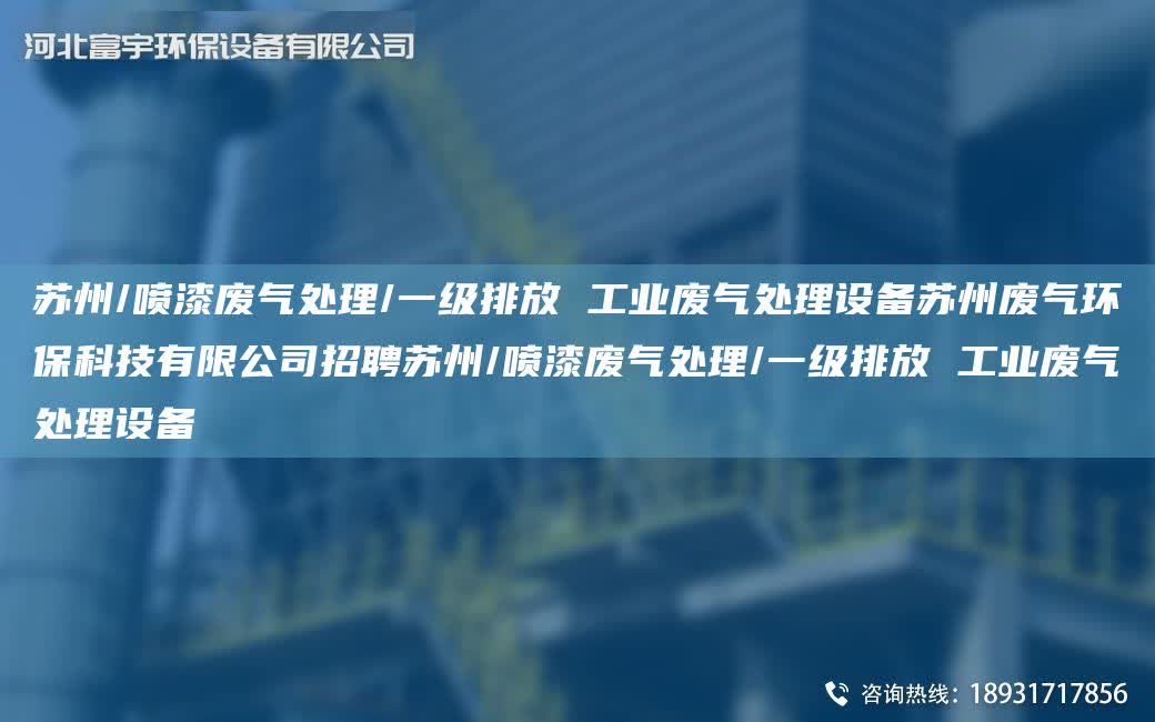 蘇州/噴漆廢氣處理/一級(jí)排放 工業(yè)廢氣處理設(shè)備蘇州廢氣環(huán)保科技有限公司招聘蘇州/噴漆廢氣處理/一級(jí)排放 工業(yè)廢氣處理設(shè)備