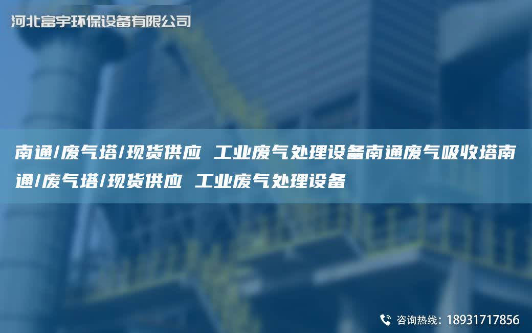 南通/廢氣塔/現(xiàn)貨供應(yīng) 工業(yè)廢氣處理設(shè)備南通廢氣吸收塔南通/廢氣塔/現(xiàn)貨供應(yīng) 工業(yè)廢氣處理設(shè)備