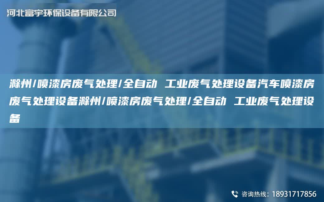 滁州/噴漆房廢氣處理/全自動 工業廢氣處理設備汽車噴漆房廢氣處理設備滁州/噴漆房廢氣處理/全自動 工業廢氣處理設備
