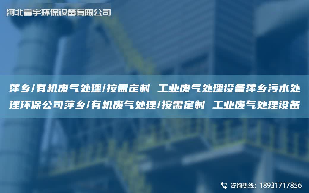 萍鄉(xiāng)/有機廢氣處理/按需定制 工業(yè)廢氣處理設備萍鄉(xiāng)污水處理環(huán)保公司萍鄉(xiāng)/有機廢氣處理/按需定制 工業(yè)廢氣處理設備