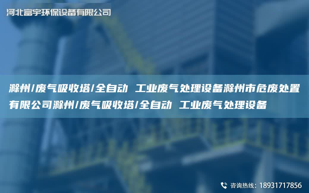 滁州/廢氣吸收塔/全自動 工業(yè)廢氣處理設(shè)備滁州市危廢處置有限公司滁州/廢氣吸收塔/全自動 工業(yè)廢氣處理設(shè)備