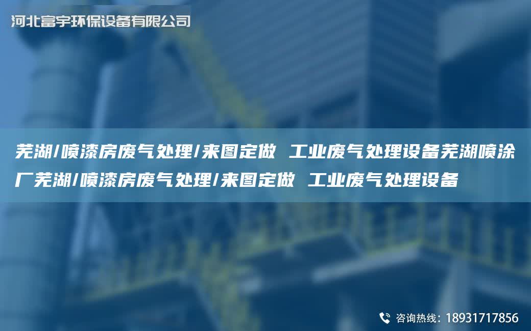 蕪湖/噴漆房廢氣處理/來圖定做 工業廢氣處理設備蕪湖噴涂廠蕪湖/噴漆房廢氣處理/來圖定做 工業廢氣處理設備