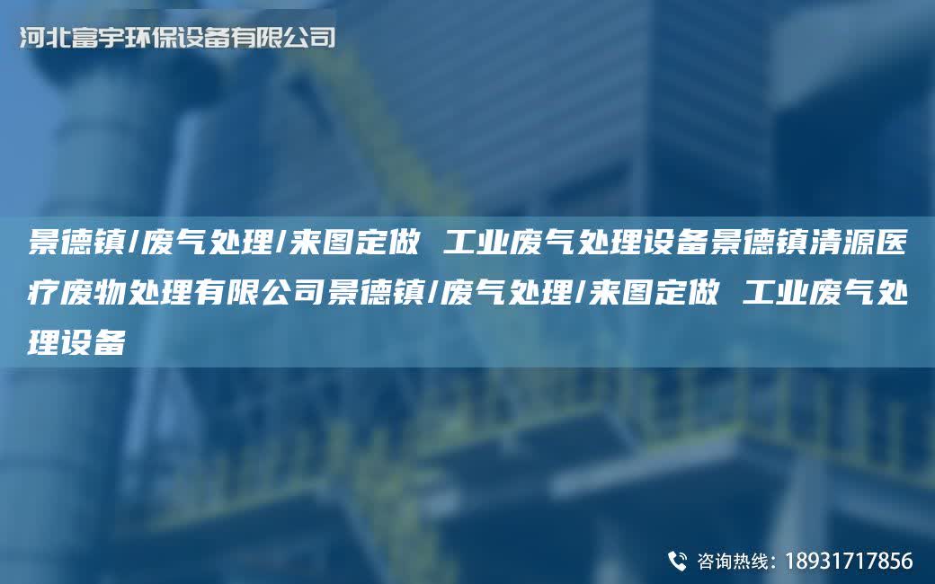 景德鎮/廢氣處理/來圖定做 工業廢氣處理設備景德鎮清源醫療廢物處理有限公司景德鎮/廢氣處理/來圖定做 工業廢氣處理設備