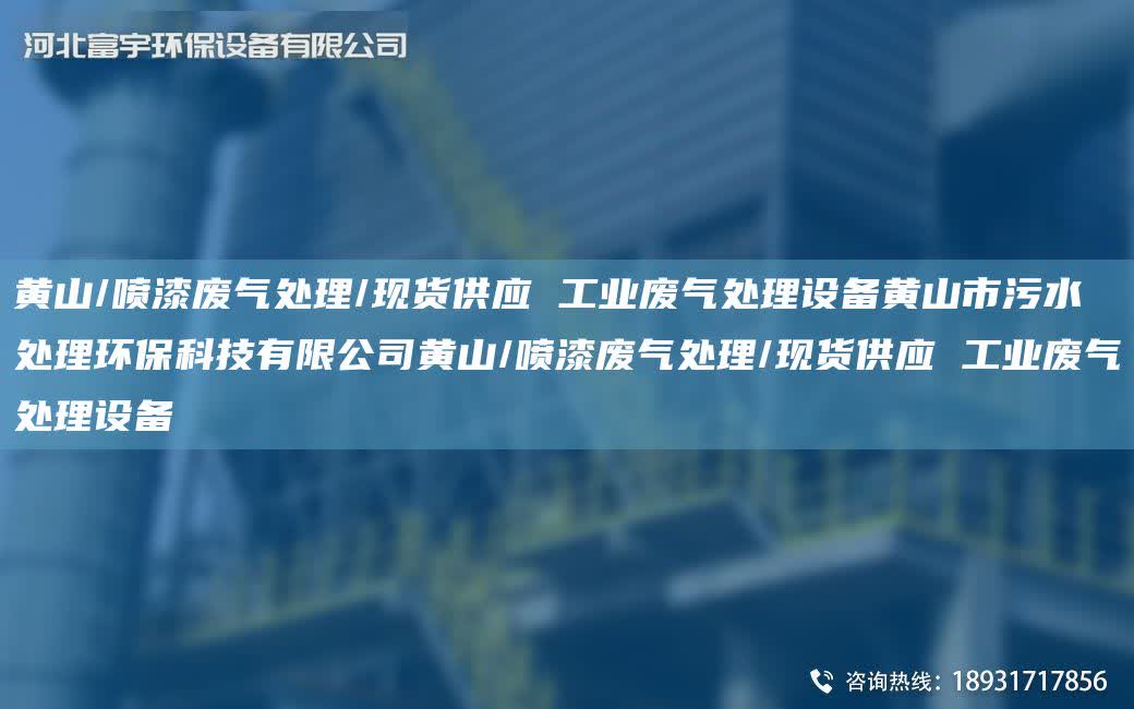 黃山/噴漆廢氣處理/現(xiàn)貨供應(yīng) 工業(yè)廢氣處理設(shè)備黃山市污水處理環(huán)?？萍加邢薰军S山/噴漆廢氣處理/現(xiàn)貨供應(yīng) 工業(yè)廢氣處理設(shè)備