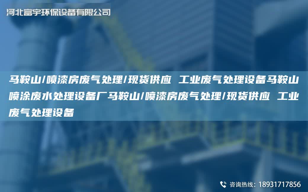 馬鞍山/噴漆房廢氣處理/現貨供應 工業廢氣處理設備馬鞍山噴涂廢水處理設備廠馬鞍山/噴漆房廢氣處理/現貨供應 工業廢氣處理設備