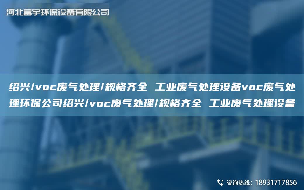 紹興/voc廢氣處理/規(guī)格齊全 工業(yè)廢氣處理設備voc廢氣處理環(huán)保公司紹興/voc廢氣處理/規(guī)格齊全 工業(yè)廢氣處理設備