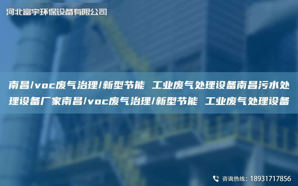 南昌/voc廢氣治理/新型節能 工業廢氣處理設備南昌污水處理設備廠家南昌/voc廢氣治理/新型節能 工業廢氣處理設備