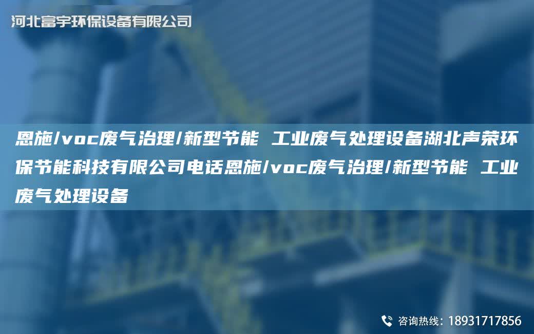 恩施/voc廢氣治理/新型節能 工業廢氣處理設備湖北聲榮環保節能科技有限公司電話恩施/voc廢氣治理/新型節能 工業廢氣處理設備
