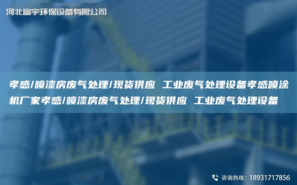 孝感/噴漆房廢氣處理/現貨供應 工業廢氣處理設備孝感噴涂機廠家孝感/噴漆房廢氣處理/現貨供應 工業廢氣處理設備