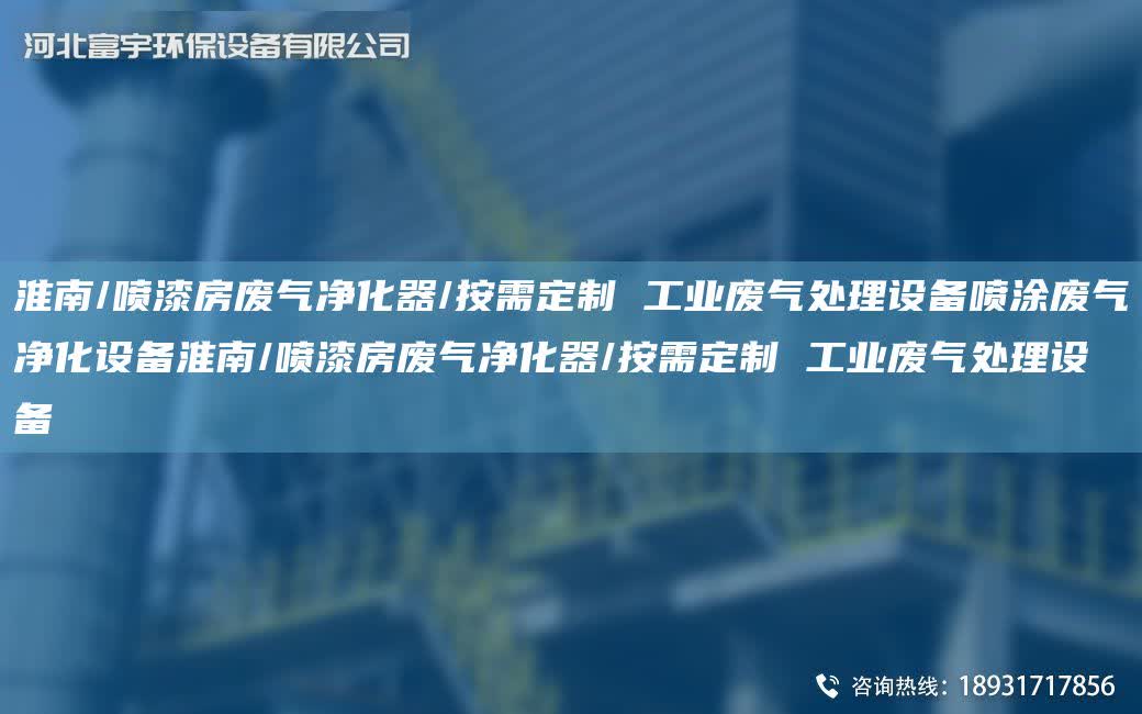淮南/噴漆房廢氣凈化器/按需定制 工業廢氣處理設備噴涂廢氣凈化設備淮南/噴漆房廢氣凈化器/按需定制 工業廢氣處理設備