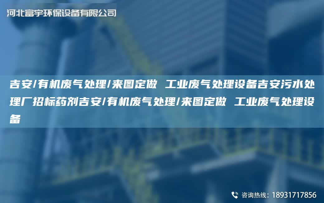 吉安/有機廢氣處理/來圖定做 工業(yè)廢氣處理設(shè)備吉安污水處理廠招標藥劑吉安/有機廢氣處理/來圖定做 工業(yè)廢氣處理設(shè)備