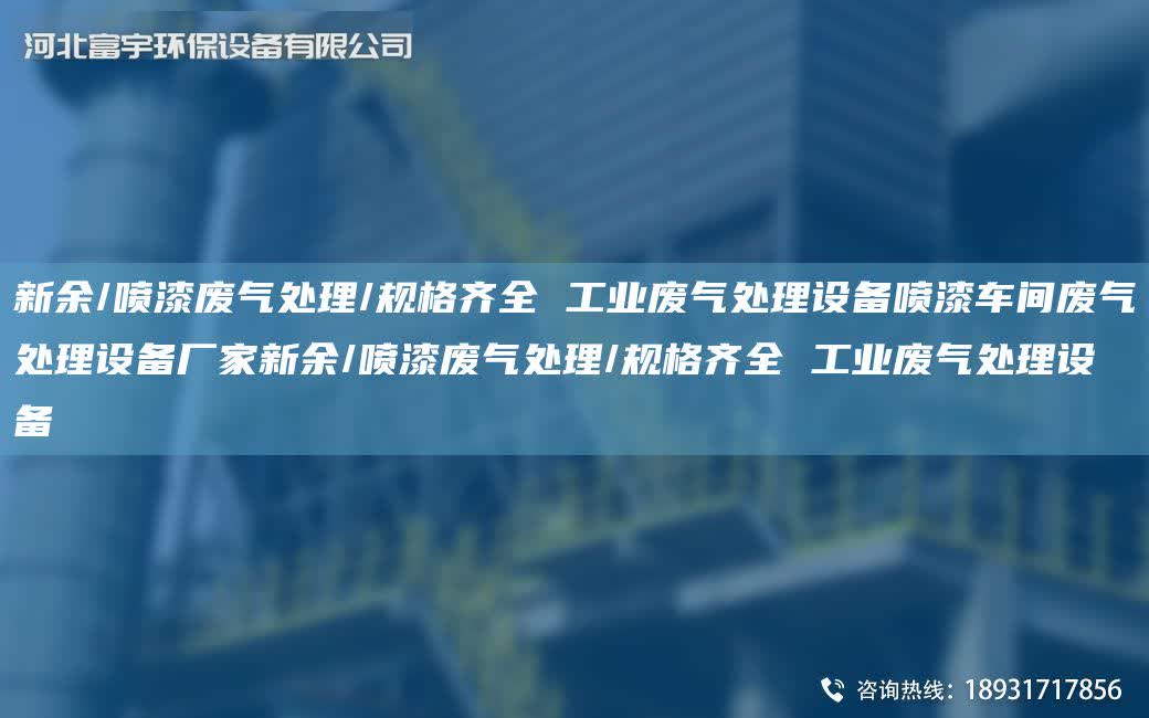 新余/噴漆廢氣處理/規(guī)格齊全 工業(yè)廢氣處理設(shè)備噴漆車(chē)間廢氣處理設(shè)備廠家新余/噴漆廢氣處理/規(guī)格齊全 工業(yè)廢氣處理設(shè)備