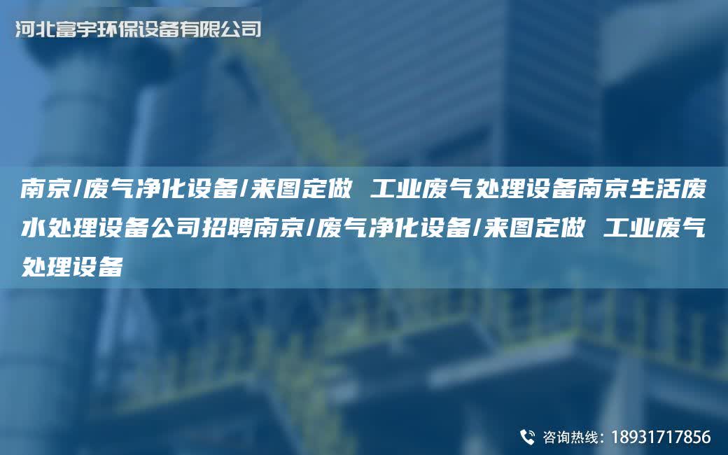 南京/廢氣凈化設(shè)備/來圖定做 工業(yè)廢氣處理設(shè)備南京生活廢水處理設(shè)備公司招聘南京/廢氣凈化設(shè)備/來圖定做 工業(yè)廢氣處理設(shè)備
