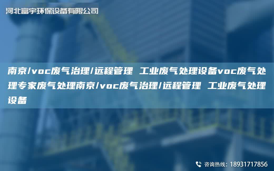 南京/voc廢氣治理/遠程管理 工業(yè)廢氣處理設備voc廢氣處理專家廢氣處理南京/voc廢氣治理/遠程管理 工業(yè)廢氣處理設備