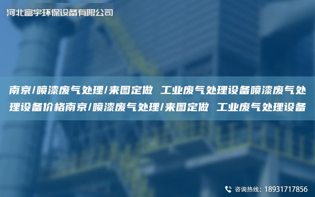 南京/噴漆廢氣處理/來圖定做 工業廢氣處理設備噴漆廢氣處理設備價格南京/噴漆廢氣處理/來圖定做 工業廢氣處理設備