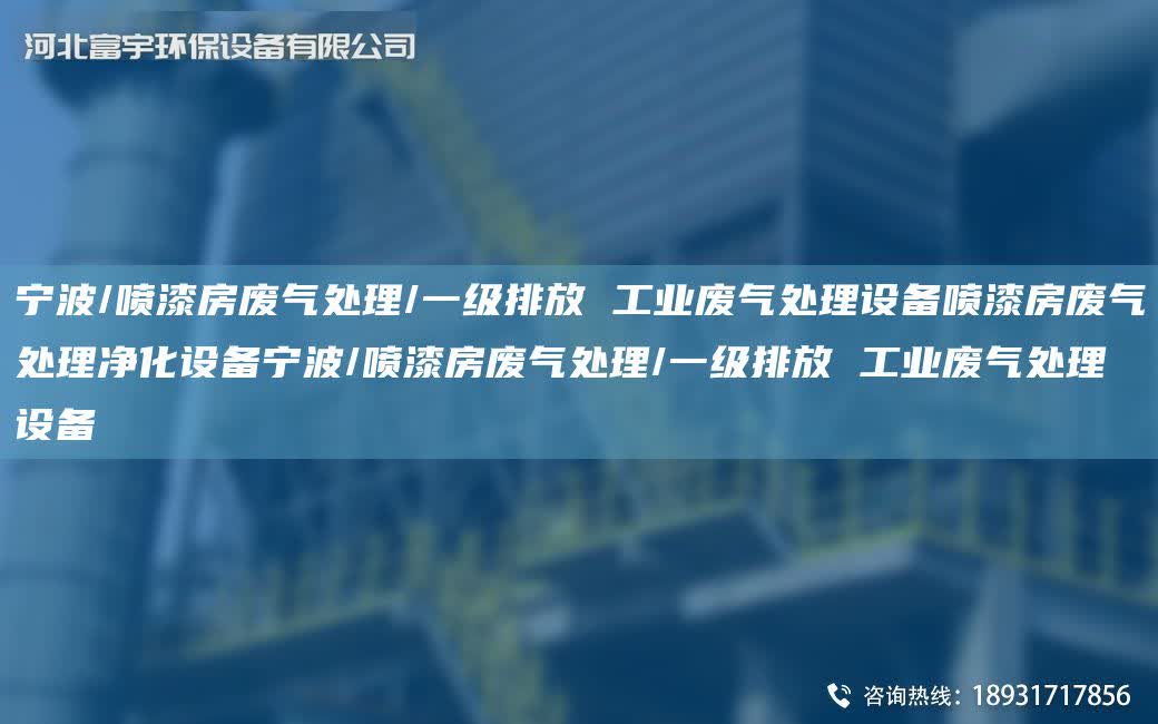 寧波/噴漆房廢氣處理/一級排放 工業廢氣處理設備噴漆房廢氣處理凈化設備寧波/噴漆房廢氣處理/一級排放 工業廢氣處理設備