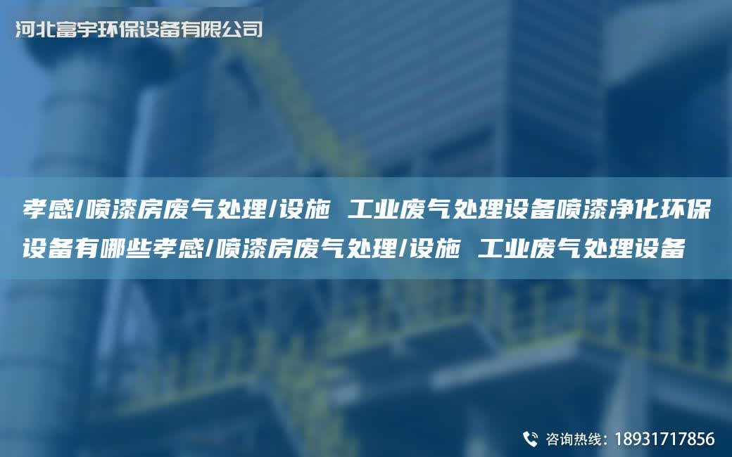孝感/噴漆房廢氣處理/設施 工業廢氣處理設備噴漆凈化環保設備有哪些孝感/噴漆房廢氣處理/設施 工業廢氣處理設備