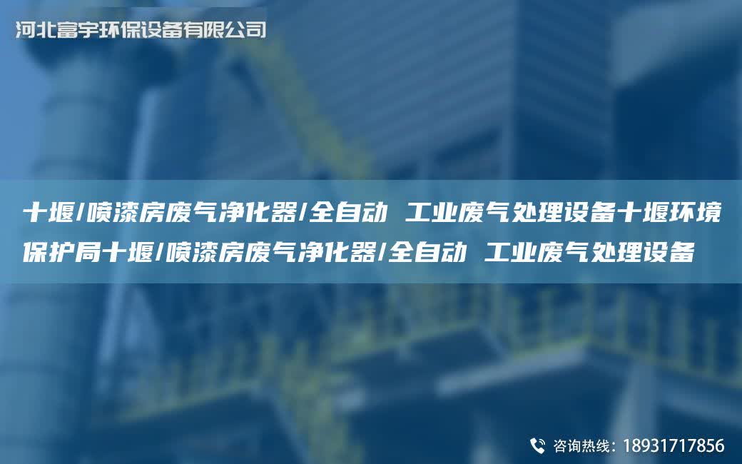 十堰/噴漆房廢氣凈化器/全自動 工業廢氣處理設備十堰環境保護JY十堰/噴漆房廢氣凈化器/全自動 工業廢氣處理設備