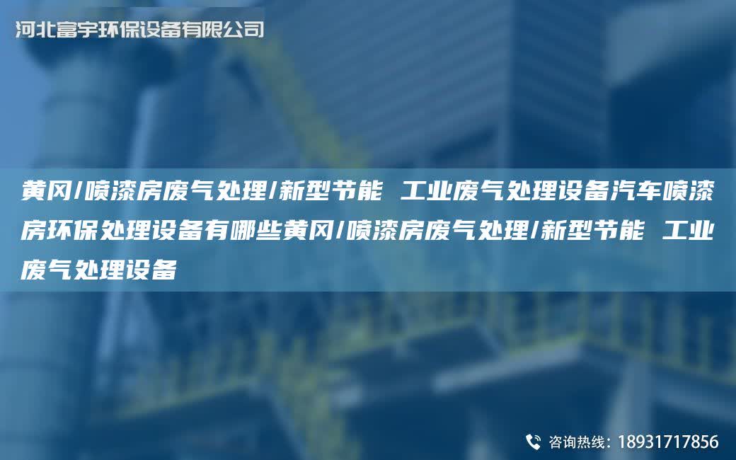 黃岡/噴漆房廢氣處理/新型節能 工業廢氣處理設備汽車噴漆房環保處理設備有哪些黃岡/噴漆房廢氣處理/新型節能 工業廢氣處理設備