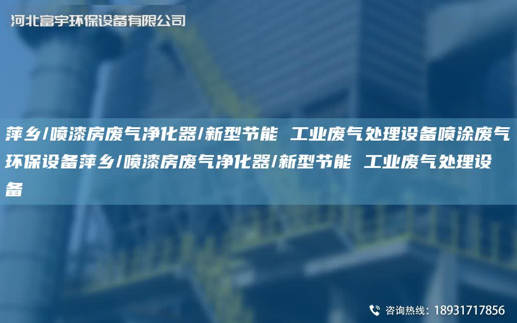 萍鄉/噴漆房廢氣凈化器/新型節能 工業廢氣處理設備噴涂廢氣環保設備萍鄉/噴漆房廢氣凈化器/新型節能 工業廢氣處理設備