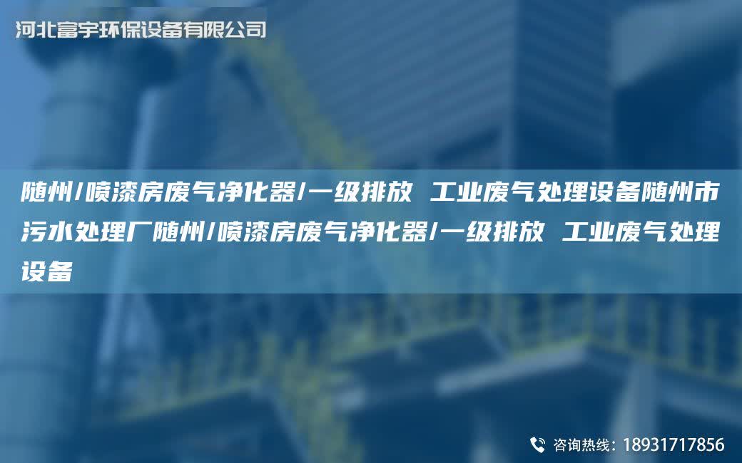 隨州/噴漆房廢氣凈化器/一級排放 工業廢氣處理設備隨州市污水處理廠隨州/噴漆房廢氣凈化器/一級排放 工業廢氣處理設備
