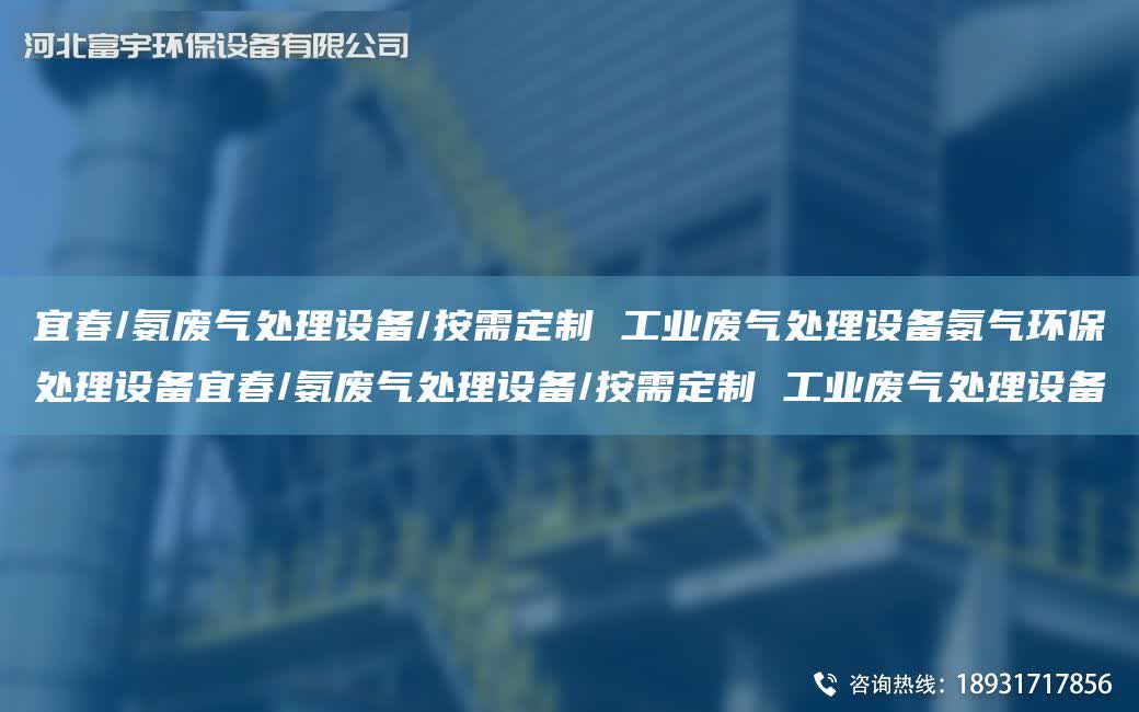宜春/氨廢氣處理設備/按需定制 工業廢氣處理設備氨氣環保處理設備宜春/氨廢氣處理設備/按需定制 工業廢氣處理設備