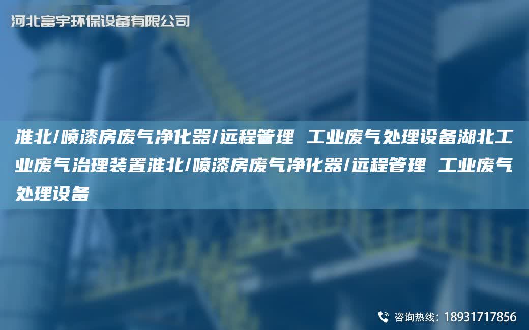 淮北/噴漆房廢氣凈化器/遠程管理 工業廢氣處理設備湖北工業廢氣治理裝置淮北/噴漆房廢氣凈化器/遠程管理 工業廢氣處理設備