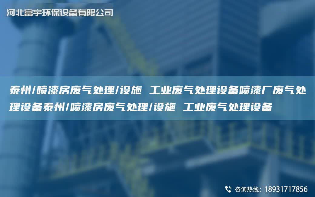 泰州/噴漆房廢氣處理/設施 工業廢氣處理設備噴漆廠廢氣處理設備泰州/噴漆房廢氣處理/設施 工業廢氣處理設備