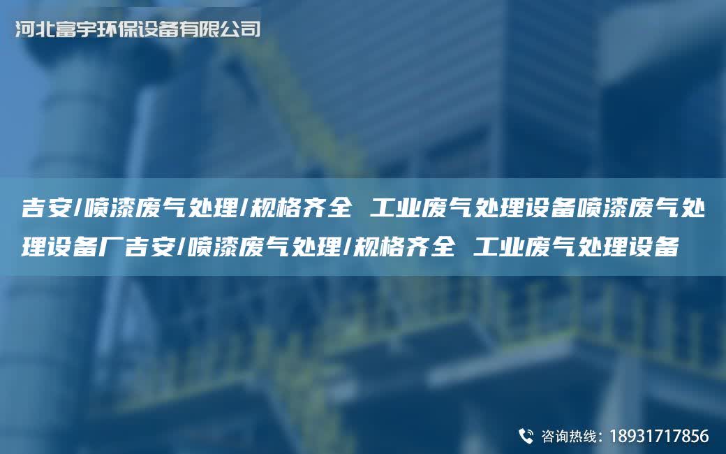 吉安/噴漆廢氣處理/規格齊全 工業廢氣處理設備噴漆廢氣處理設備廠吉安/噴漆廢氣處理/規格齊全 工業廢氣處理設備