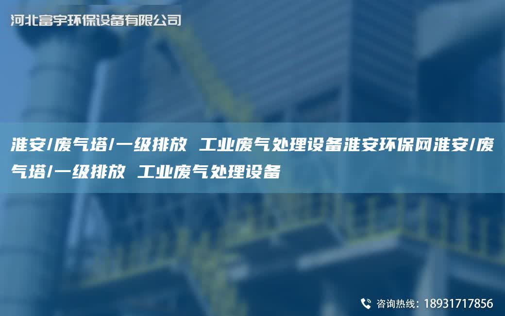 淮安/廢氣塔/一級排放 工業廢氣處理設備淮安環保網淮安/廢氣塔/一級排放 工業廢氣處理設備