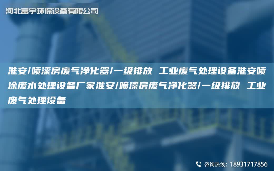 淮安/噴漆房廢氣凈化器/一級排放 工業廢氣處理設備淮安噴涂廢水處理設備廠家淮安/噴漆房廢氣凈化器/一級排放 工業廢氣處理設備