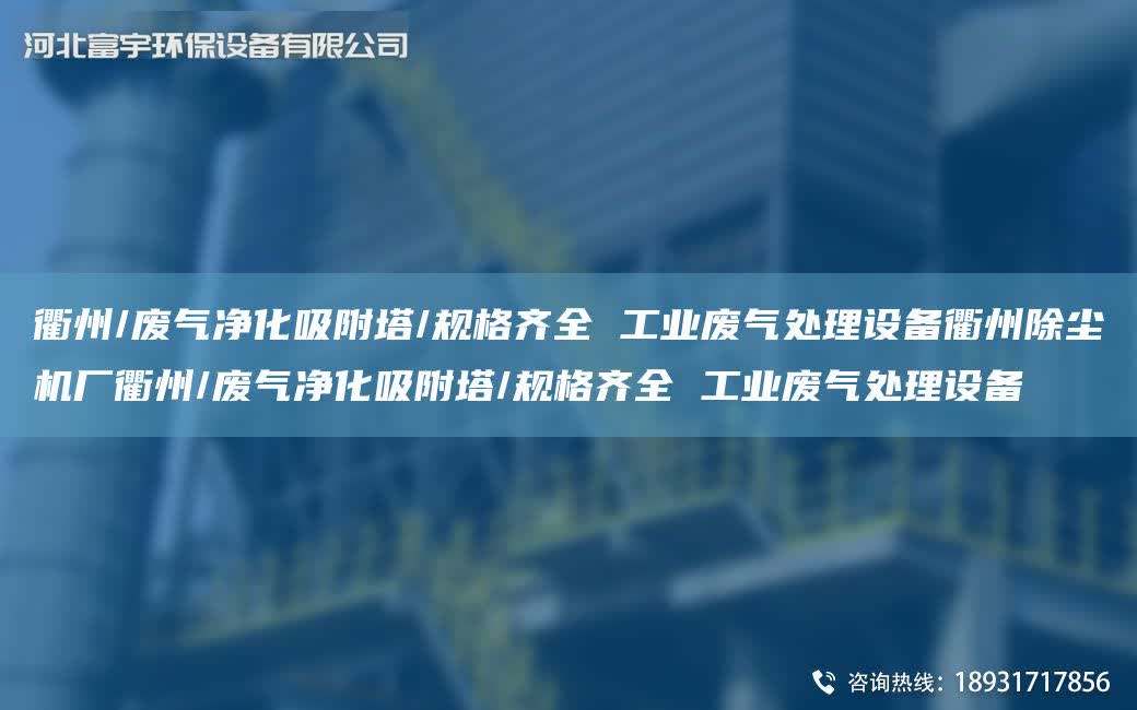 衢州/廢氣凈化吸附塔/規(guī)格齊全 工業(yè)廢氣處理設(shè)備衢州除塵機(jī)廠衢州/廢氣凈化吸附塔/規(guī)格齊全 工業(yè)廢氣處理設(shè)備