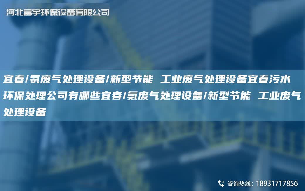 宜春/氨廢氣處理設備/新型節能 工業廢氣處理設備宜春污水環保處理公司有哪些宜春/氨廢氣處理設備/新型節能 工業廢氣處理設備