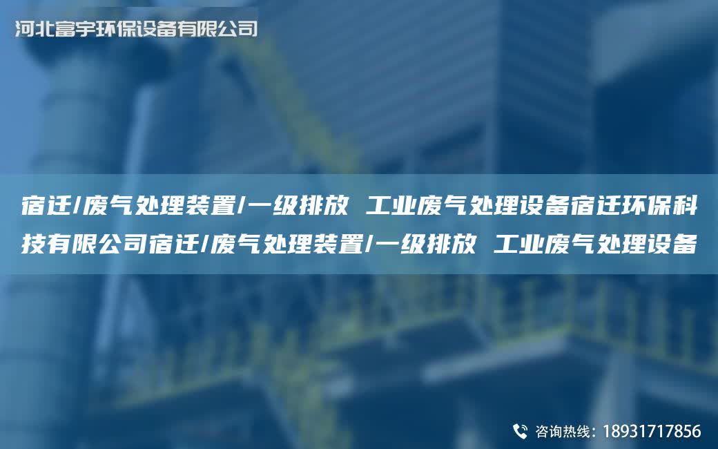 宿遷/廢氣處理裝置/一級排放 工業廢氣處理設備宿遷環保科技有限公司宿遷/廢氣處理裝置/一級排放 工業廢氣處理設備