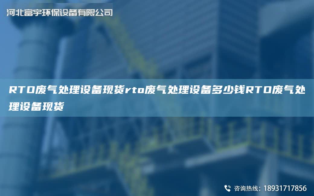 RTO廢氣處理設(shè)備現(xiàn)貨rto廢氣處理設(shè)備多少錢RTO廢氣處理設(shè)備現(xiàn)貨