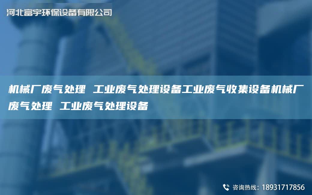 機(jī)械廠廢氣處理 工業(yè)廢氣處理設(shè)備工業(yè)廢氣收集設(shè)備機(jī)械廠廢氣處理 工業(yè)廢氣處理設(shè)備