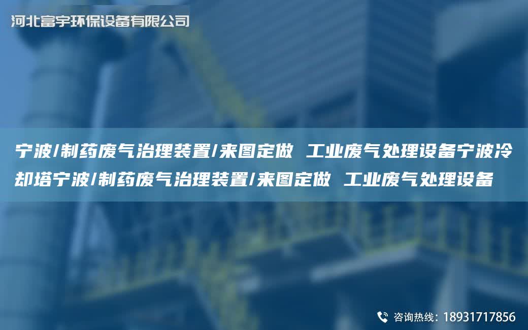 寧波/制藥廢氣治理裝置/來圖定做 工業廢氣處理設備寧波冷卻塔寧波/制藥廢氣治理裝置/來圖定做 工業廢氣處理設備