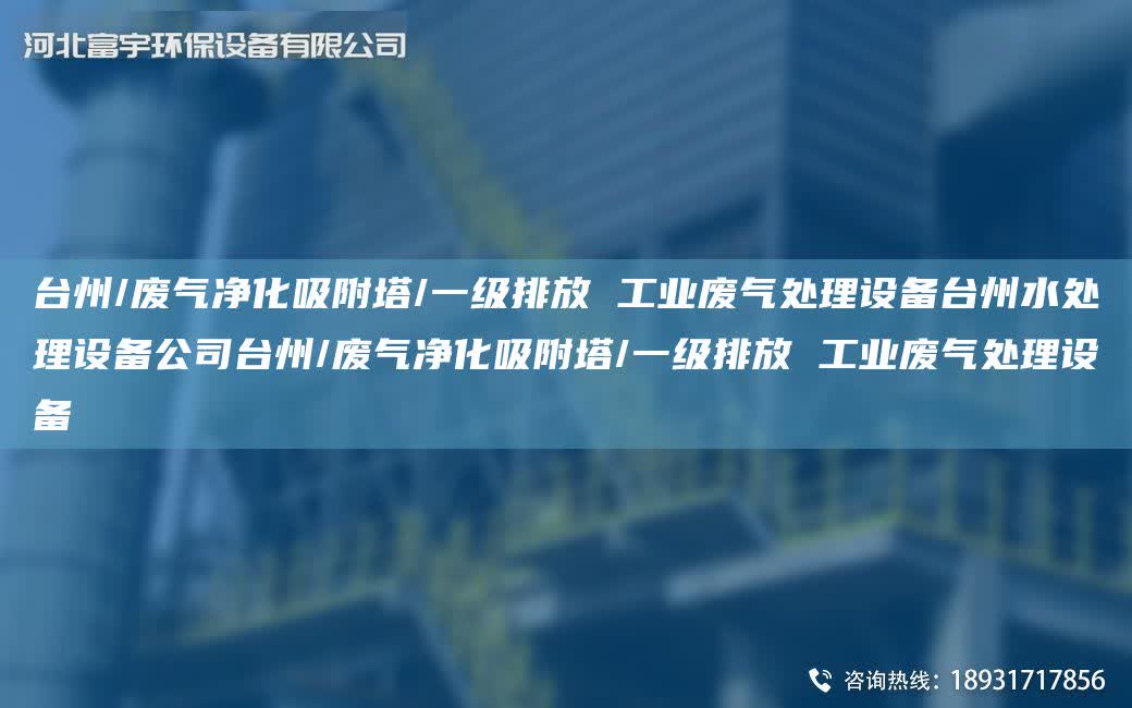 TA-I州/廢氣凈化吸附塔/一級(jí)排放 工業(yè)廢氣處理設(shè)備TA-I州水處理設(shè)備公司TA-I州/廢氣凈化吸附塔/一級(jí)排放 工業(yè)廢氣處理設(shè)備